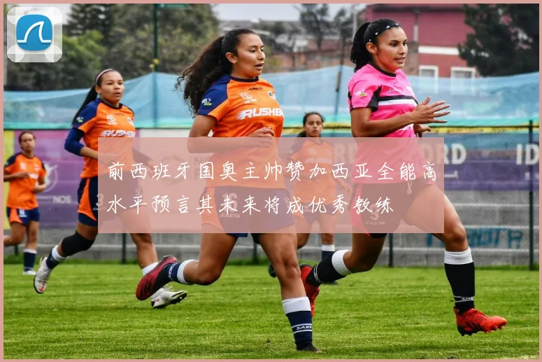 前西班牙国奥主帅赞加西亚全能高水平预言其未来将成优秀教练