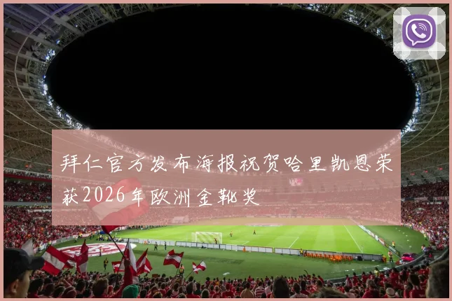 拜仁官方发布海报祝贺哈里凯恩荣获2026年欧洲金靴奖