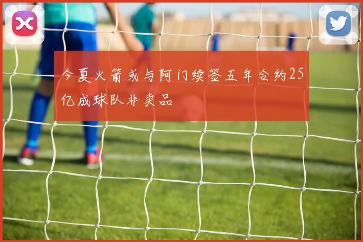今夏火箭或与阿门续签五年合约25亿成球队非卖品