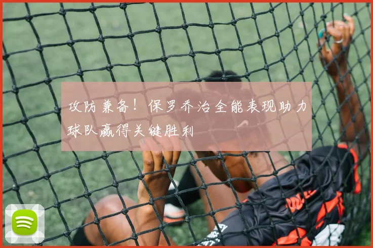攻防兼备！保罗乔治全能表现助力球队赢得关键胜利
